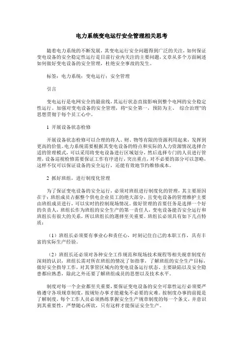 电力系统变电运行安全管理相关思考