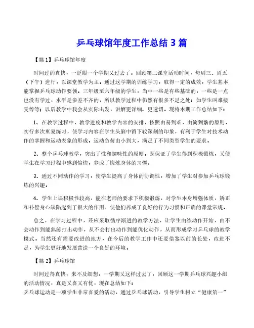 乒乓球馆年度工作总结3篇