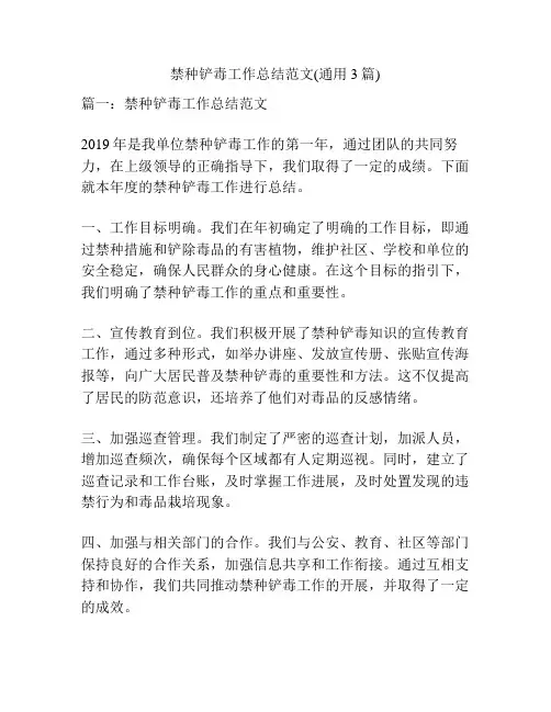 禁种铲毒工作总结范文(通用3篇)