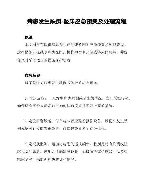 病患发生跌倒-坠床应急预案及处理流程