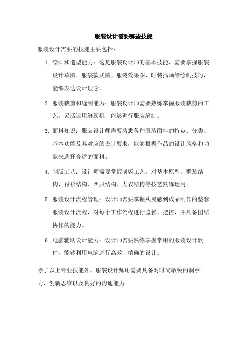 服装设计需要哪些技能