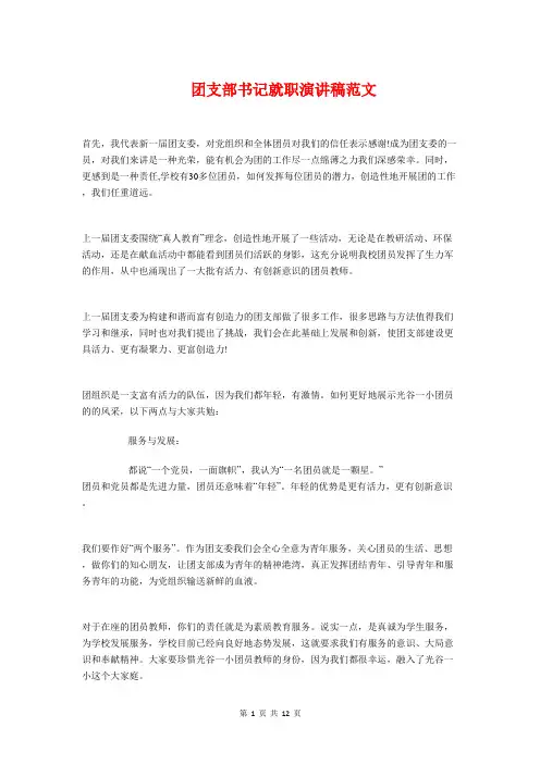 团支部书记就职演讲稿与团支部书记表态发言汇编