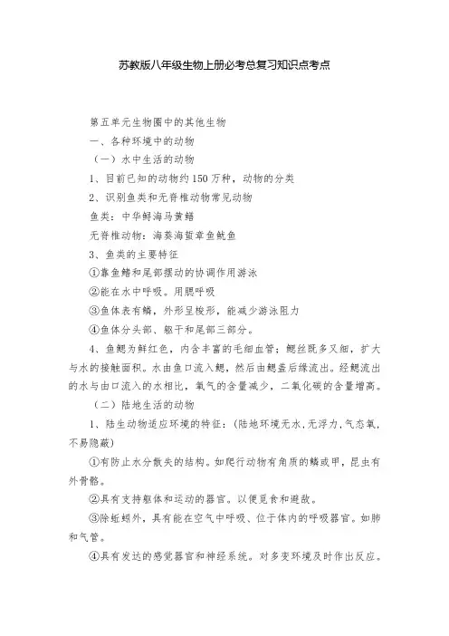 苏教版八年级生物上册必考总复习知识点考点