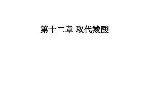 暨大有机化学课件第十二章_取代羧酸