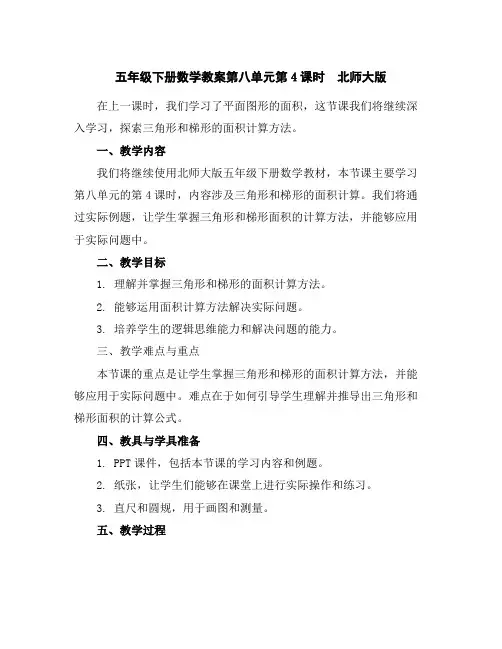 五年级下册数学教案-第八单元第4课时北师大版