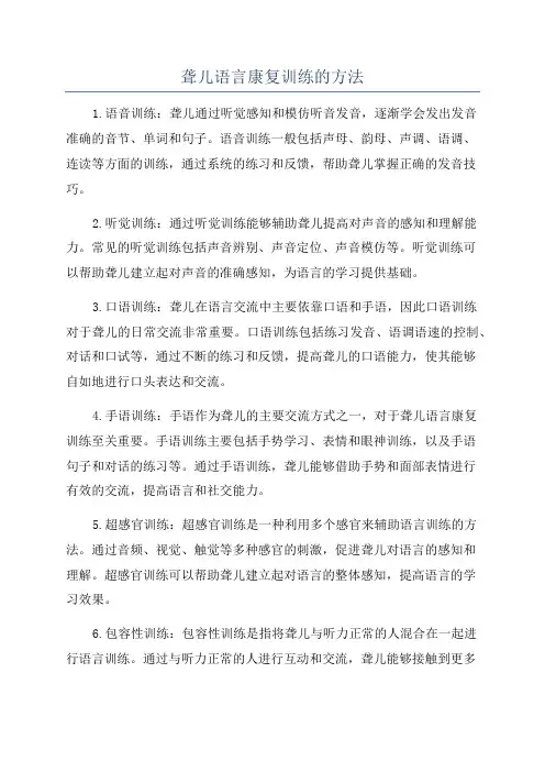 聋儿语言康复训练的方法