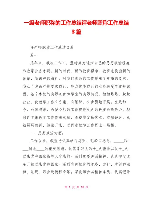 一级教师职称的工作总结评教师职称工作总结3篇