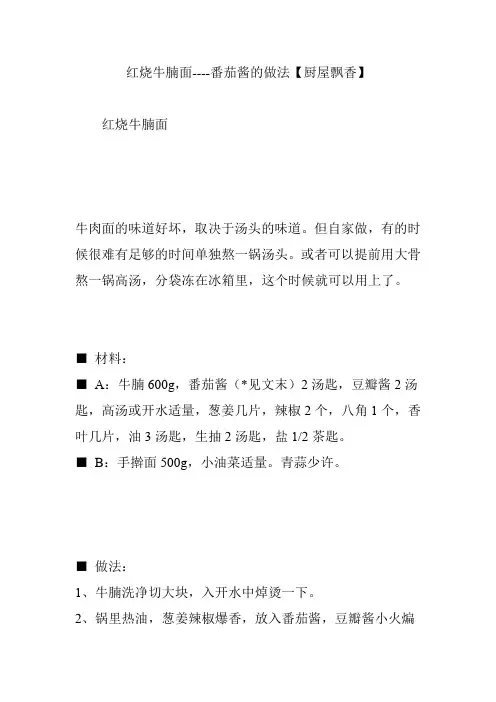 红烧牛腩面----番茄酱的做法【厨屋飘香】