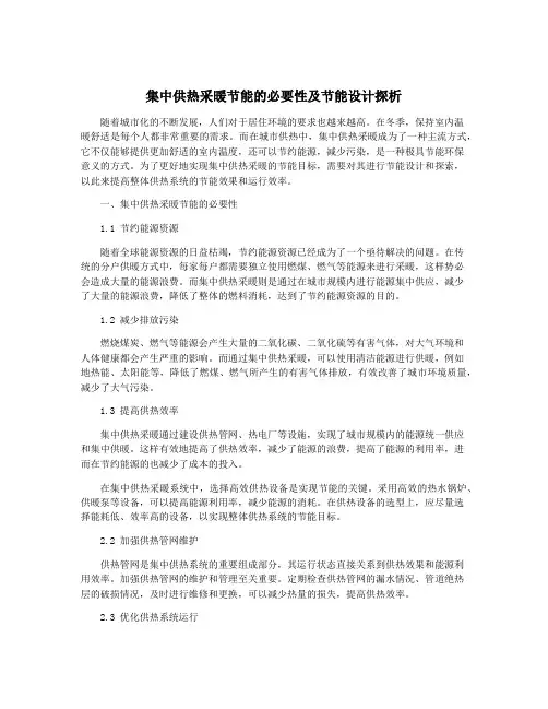 集中供热采暖节能的必要性及节能设计探析