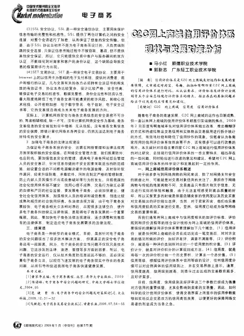 C2C网上商城信用评价体系现状与发展对策分析