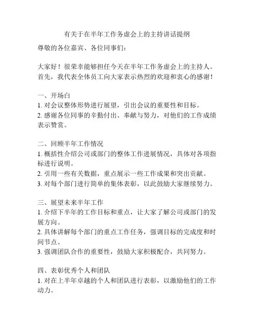 有关于在半年工作务虚会上的主持讲话提纲