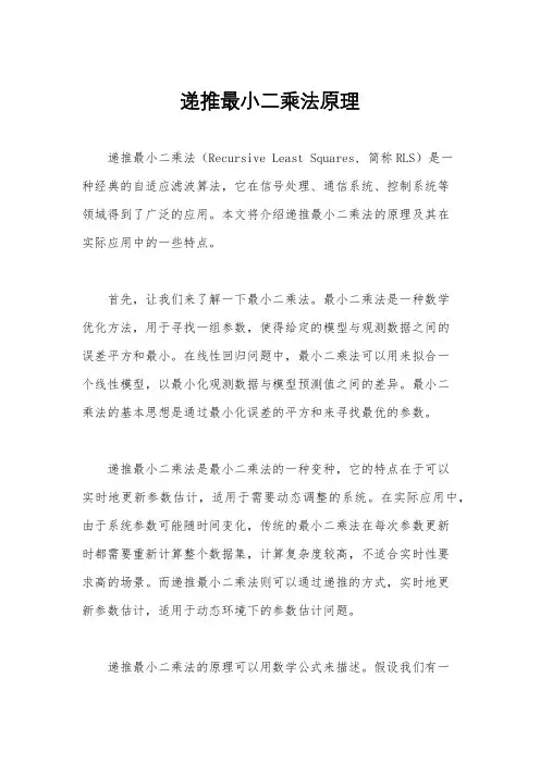 递推最小二乘法原理