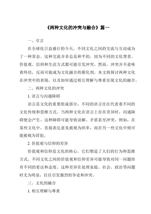 《两种文化的冲突与融合》范文