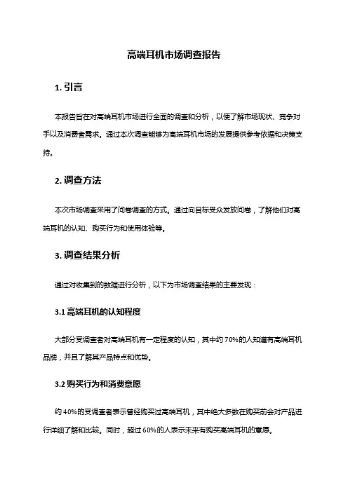 2024年高端耳机市场调查报告