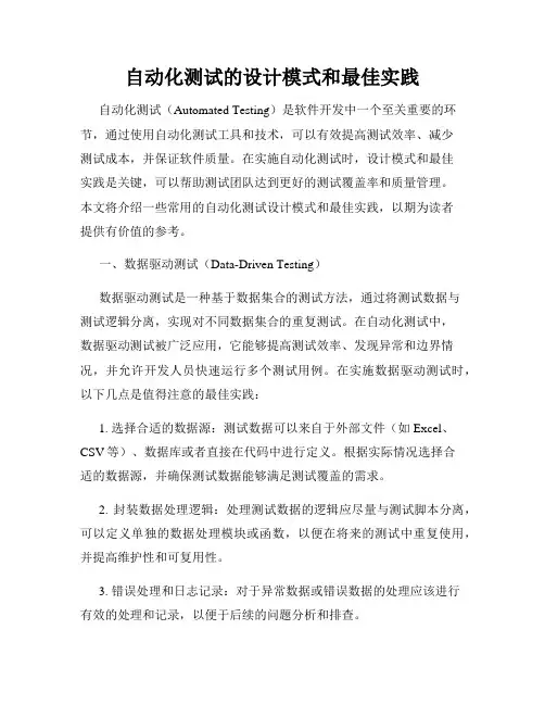 自动化测试的设计模式和最佳实践