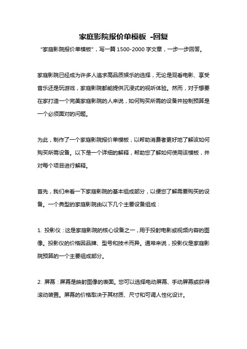 家庭影院报价单模板 -回复