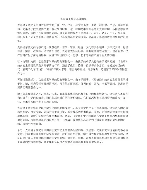 先秦诸子散文名词解释
