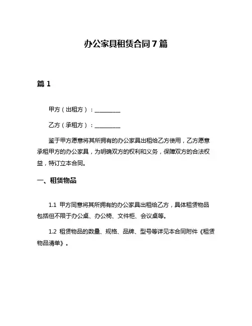 办公家具租赁合同7篇