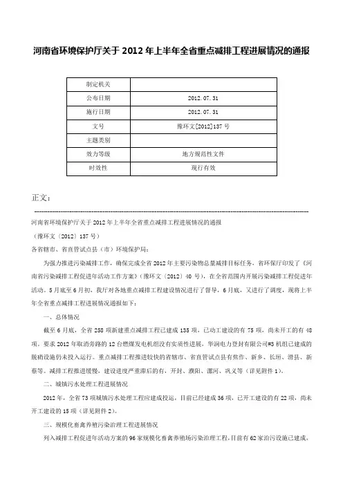 河南省环境保护厅关于2012年上半年全省重点减排工程进展情况的通报-豫环文[2012]137号