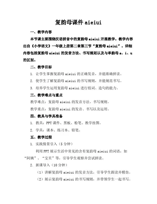 复韵母课件aieiui
