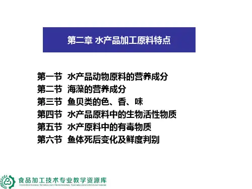水产品原料特点.ppt