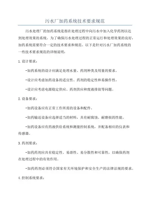 污水厂加药系统技术要求规范
