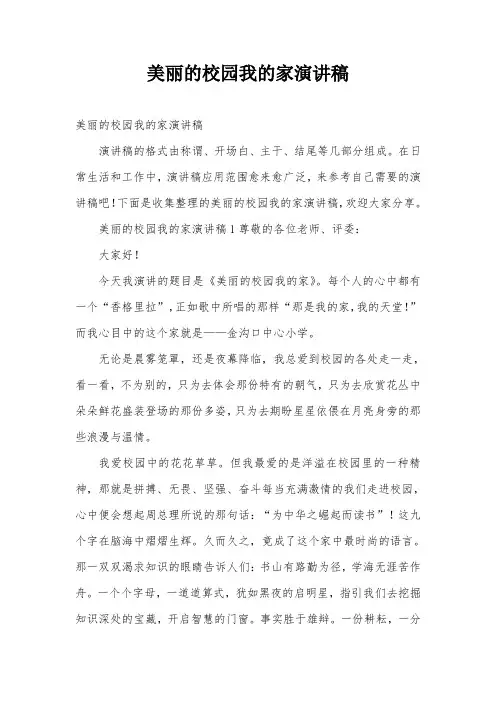 美丽的校园我的家演讲稿