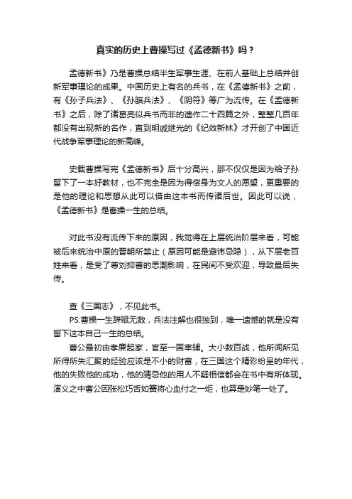 真实的历史上曹操写过《孟德新书》吗？