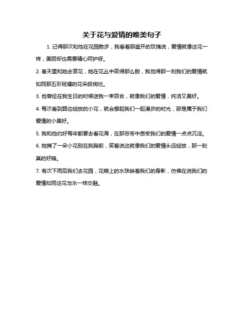 关于花与爱情的唯美句子