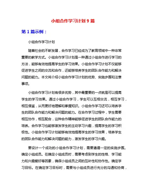 小组合作学习计划9篇