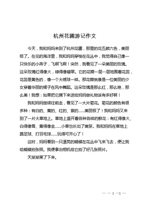 杭州花圃游记作文