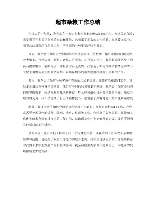 超市杂粮工作总结