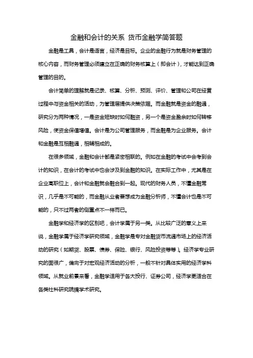 金融和会计的关系 货币金融学简答题