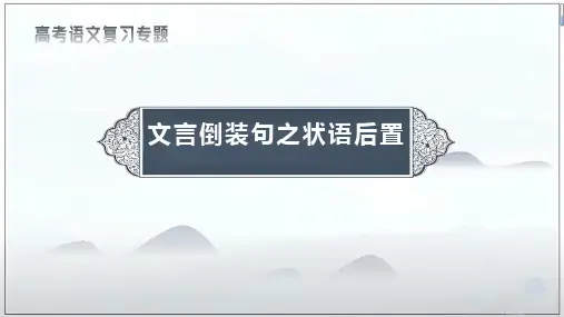 2025届高考语文复习：文言倒装句之状语后置+课件