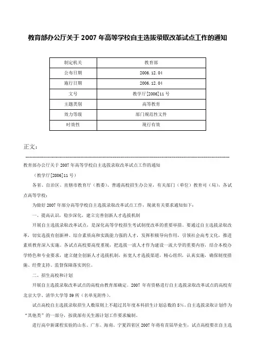 教育部办公厅关于2007年高等学校自主选拔录取改革试点工作的通知-教学厅[2006]11号