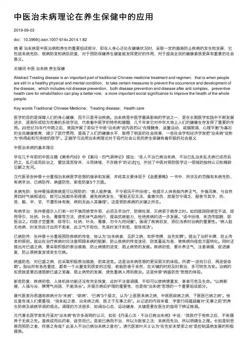 中医治未病理论在养生保健中的应用
