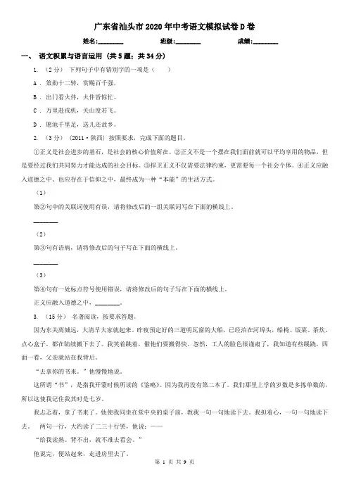 广东省汕头市2020年中考语文模拟试卷D卷