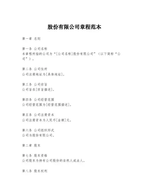 股份有限公司章程范本