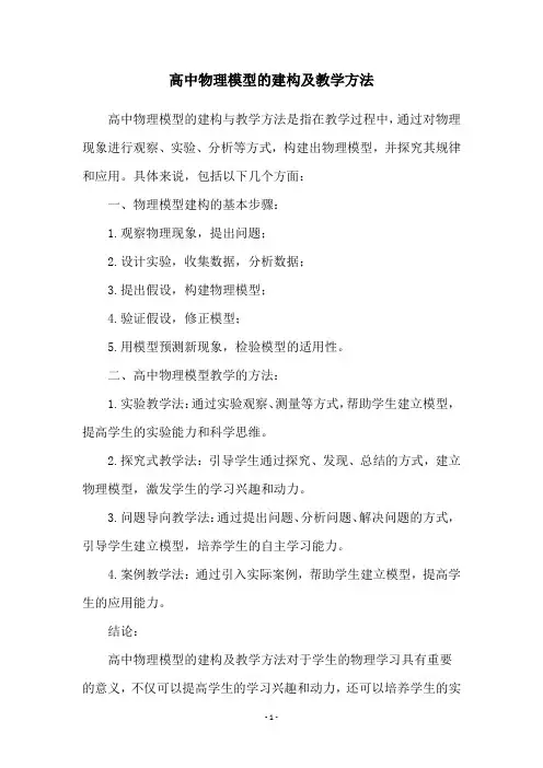 高中物理模型的建构及教学方法