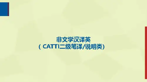 非文学英译汉(CATTI二级笔译 说明类)