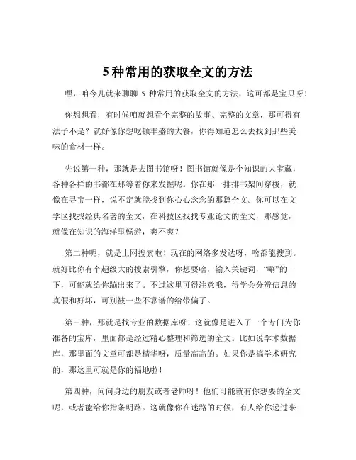 5种常用的获取全文的方法