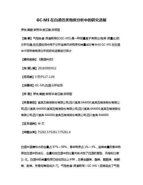 GC-MS在白酒各类物质分析中的研究进展