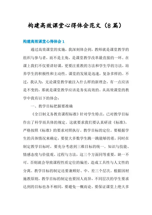 构建高效课堂心得体会范文(8篇)