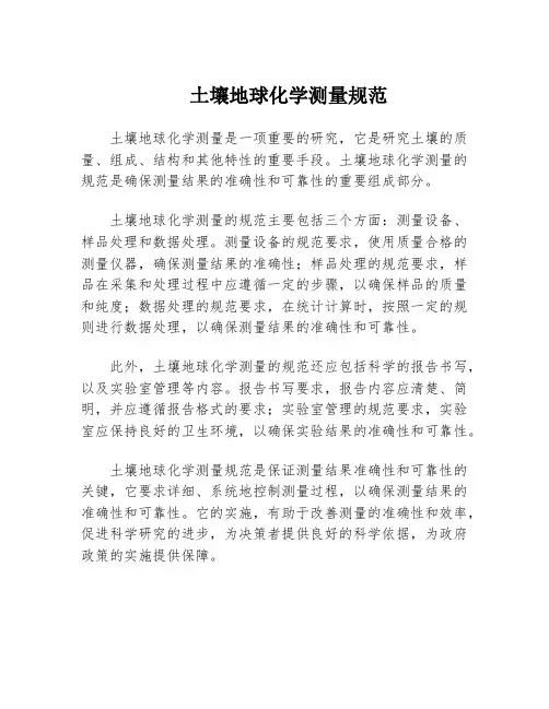 土壤地球化学测量规范