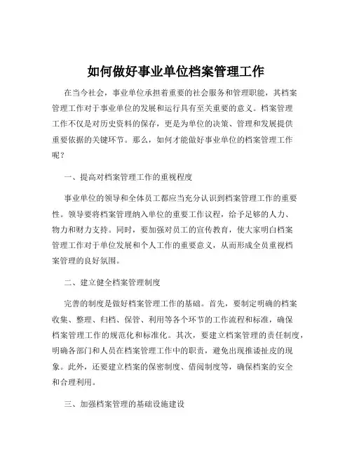 如何做好事业单位档案管理工作