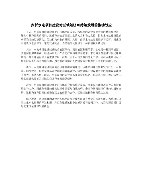 探析水电项目建设对区域经济可持续发展的推动效应