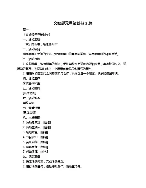 文娱部元旦策划书3篇
