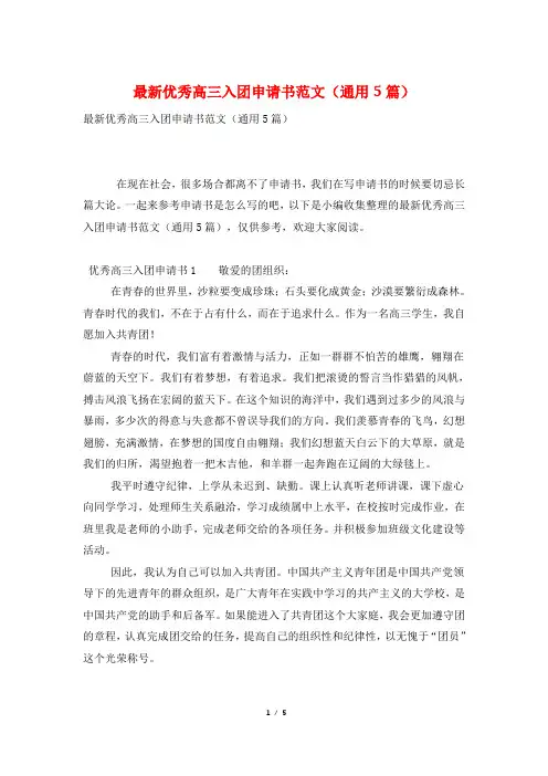最新优秀高三入团申请书范文(通用5篇)