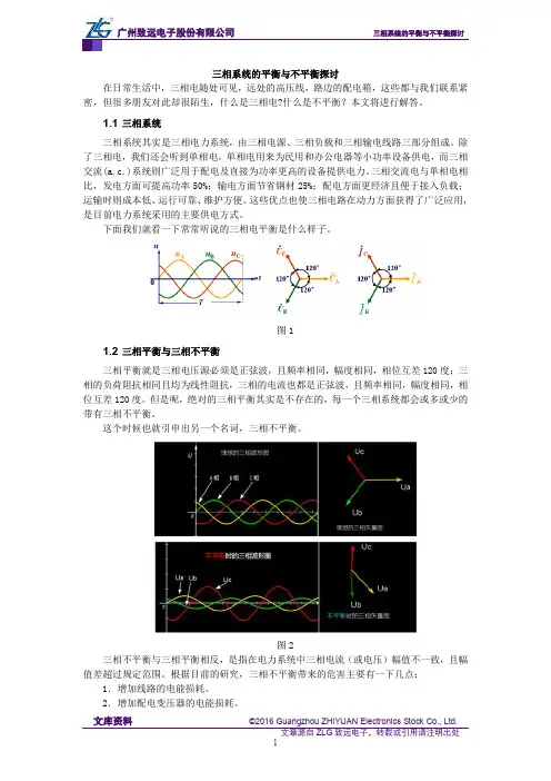 三相系统的平衡与不平衡探讨