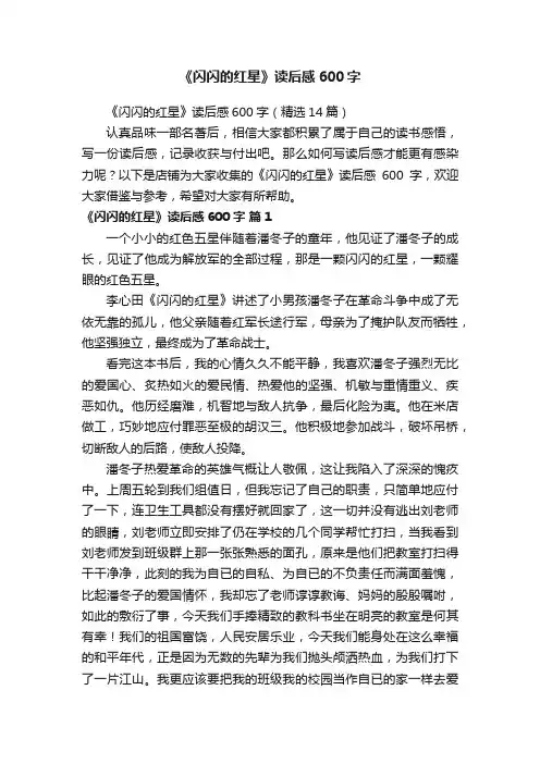 《闪闪的红星》读后感600字